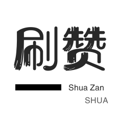小红书粉丝 - QQ1.小时自助下单全网最低价|抖音24小时下单业务免费
